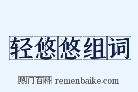轻悠悠组词是什么意思的图片